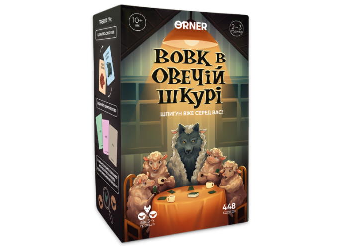 Волк в овечьей шкуре (укр.)
