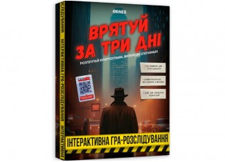Врятуй за три дні (укр.)