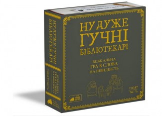 Ну дуже гучні бібліотекарі (Really Loud Librarians) (укр.)
