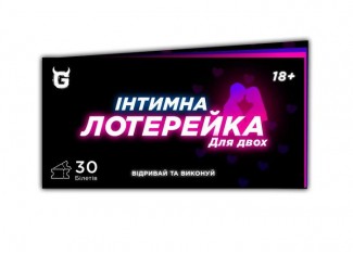 Інтимна лотерейка: для двох (укр.)