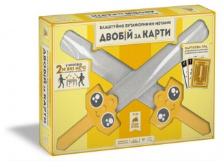 Влаштуймо бутафорними мечами ДВОБІЙ за КАРТИ (Let's Hit Each Other with Fake Swords) (укр.)