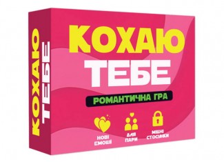 Люблю тебя (укр.)