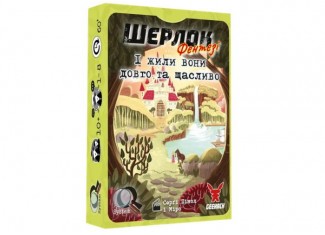 Шерлок. І жили вони довго та щасливо (Happily Ever After) (укр.)