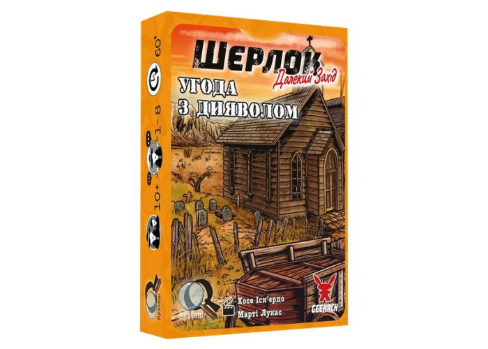 Шерлок. Далекий захід. Угода з дияволом (Sherlock Far West: Devil's Pact) (укр.)