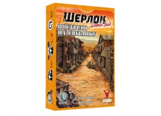 Шерлок. Далекий захід. Постріли на світанку (Sherlock Far West: Shootout at sunrise) (укр.)