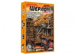 Шерлок. Далекий захід. Проклята шахта (Sherlock Far West: The Cursed Mine) (укр.)