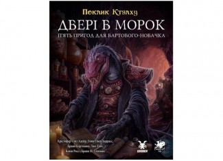 Зов Ктулху. Двери в мрак (Call of Cthulhu Doors to Darkness) (укр.)