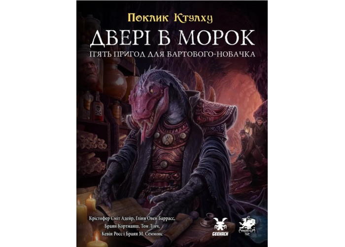 Зов Ктулху. Двери в мрак (Call of Cthulhu Doors to Darkness) (укр.)