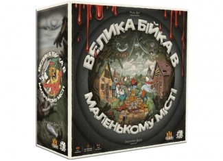 Велика Бійка в Маленькому Місті (Townsfolk Tussle) (укр.)