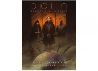 Дюна. Пригоди в Імперії - Швидкий старт (Dune RPG Wormsign Quickstart Guide) (укр.)