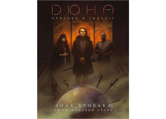 Дюна. Пригоди в Імперії - Швидкий старт (Dune RPG Wormsign Quickstart Guide) (укр.)