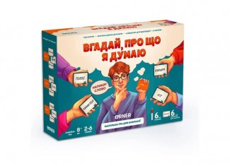 Вгадай, про що я думаю (укр.)