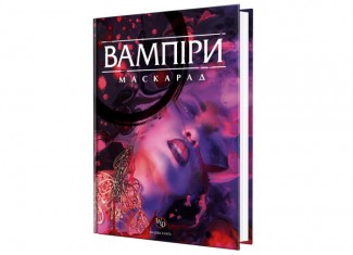 Вампіри Маскарад (5-те видання) (Vampire: The Masquarade 5th Edition) (укр.)