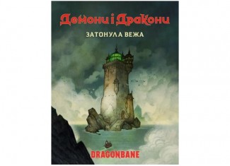 Демоны и драконы. Быстрый старт - Затонувшая башня (Dragonbane Quickstart) (укр.)