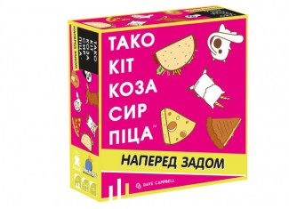 Тако Кот Коза Сыр Пицца: наперед задом (Taco Back Goat Cheese Pizza) (укр.)