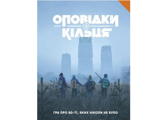 Оповідки з Кільця - Книга правил (Tales From The Loop RPG - Core Rulebook) (укр.)