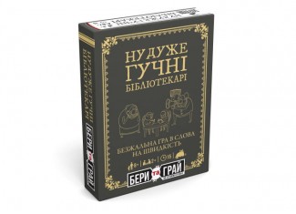 Ну дуже гучні бібліотекарі: Бери та Грай (Really Loud Librarians: Grab & Game) (укр.)