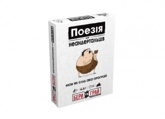 Поезія для Неандертальців: Бери та Грай (Poetry for Neanderthals: Grab & Game) (укр.)