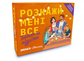 Розмовна гра Розкажи мені все. Батьки та підлітки (укр.)