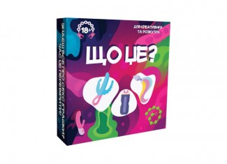 Что это? (игра для компании 18+) (укр.)