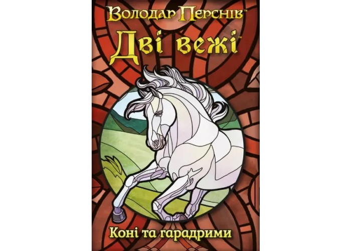 Дві вежі. Карткова гра - Коні та гарадрими (The Two Towers Trick Taking Game: Horses And Haradrim) (укр.)