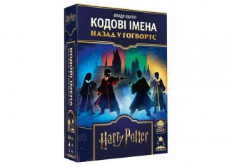 Кодові імена: Назад у Гоґвортс (Codenames: Back to Hogwarts) (укр.)