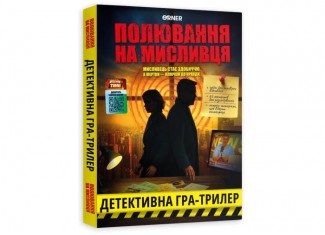 Полювання на мисливця (укр.)