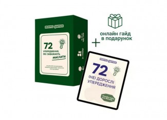 72 упередження, які заважають мислити (укр.)