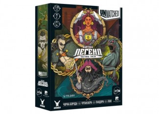Unmatched: Битва легенд. Часть третья (Unmatched: Battle of Legends. Volume Three) (укр.) + уникальное промо!