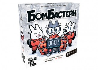 Бомбастеры (Bomb Busters) (укр.)
