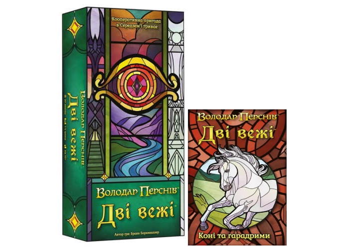 Две башни. Карточная игра + Две башни. Карточная игра - Лошади и харадримы (укр.)