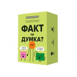Факт или Мнение? (укр.)