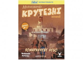 Fallout. Невероятно крутые истории №1. Оранжевое небо (Fallout RPG - Orange Coloured Sky) (укр.)
