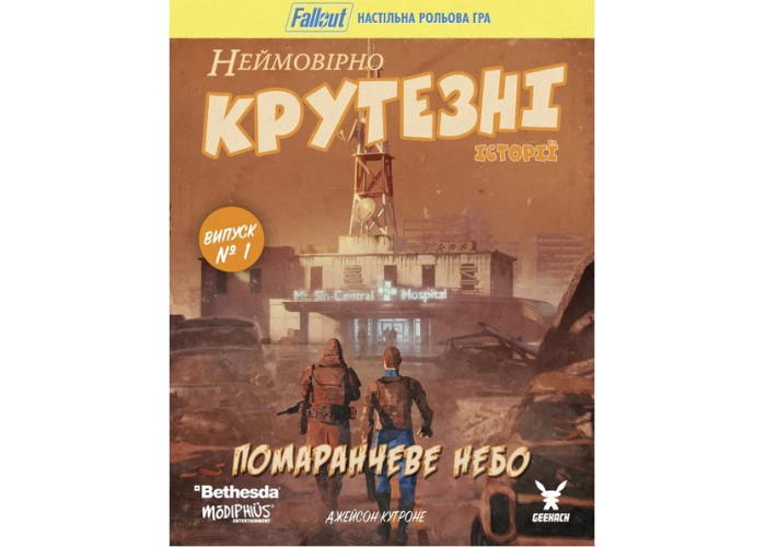 Fallout. Невероятно крутые истории №1. Оранжевое небо (Fallout RPG - Orange Coloured Sky) (укр.)