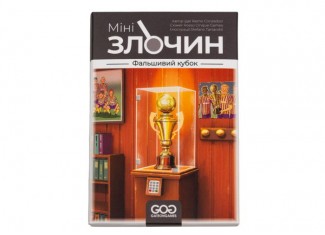 Минипреступление. Фальшивый кубок (Mini Crimes: The Strange Cup) (укр.)