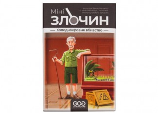 Минипреступление. Хладнокровное убийство (Mini Crimes: Homicide in Cold Blood) (укр.)