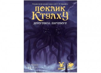 Зов Ктулху. Путеводитель Стража (Call of Cthulhu Keeper Rulebook) (укр.)