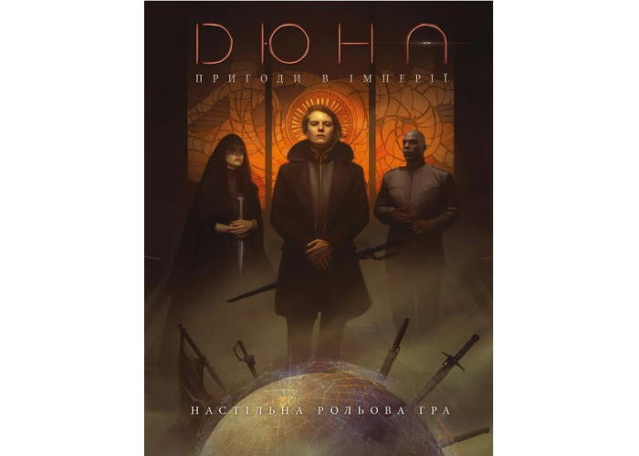 Дюна. Пригоди в Імперії - Книга правил (Dune - Adventures in the Imperium) (укр.)