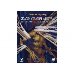 Зов Ктулху. Ужасы на берегах Днепра (укр.)