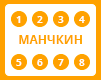 Лічильники рівнів Манчкін