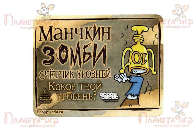 Манчкин Зомби. Набор счётчиков уровней (жёлтый)