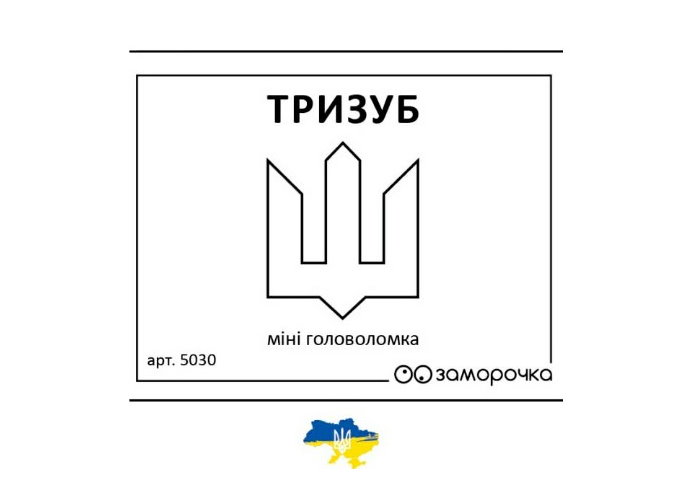 Заморочка. Тризуб (укр.)