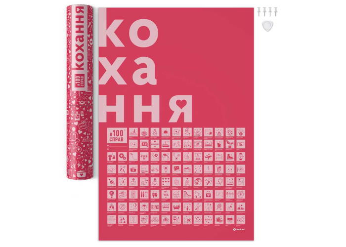Скретч постер #100СПРАВ Кохання (укр.)