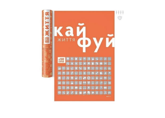 Скретч постер #100ДЕЛ Жизни (укр.)