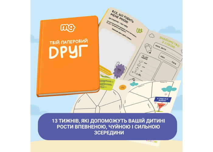 Дневник Твой бумажный друг (укр.)