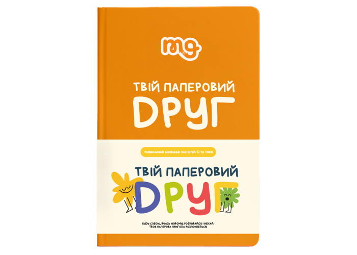 Дневник Твой бумажный друг (укр.)