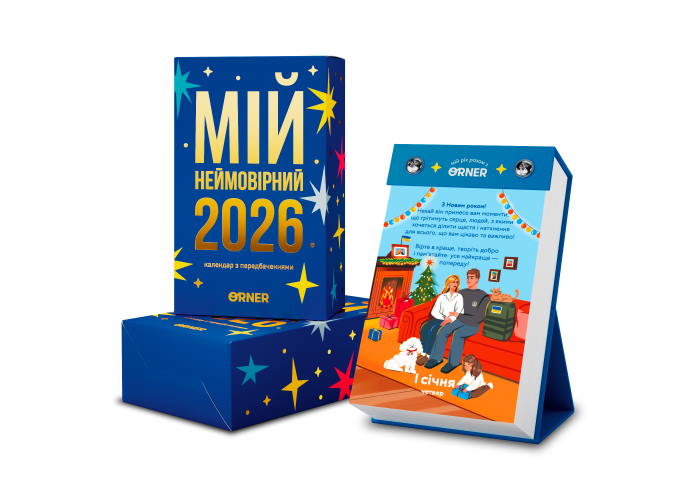 Календарь с предсказаниями Мой невероятный 2026 год