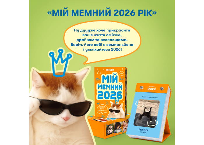 Календар з передбаченнями Мій мемний 2026 рік