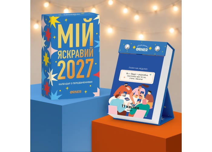 Календар з передбаченнями Мій яскравий 2027