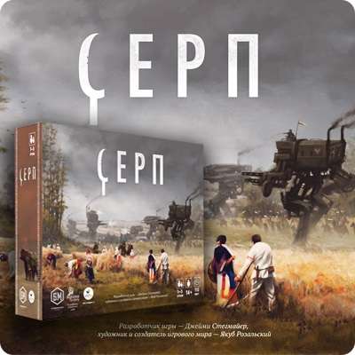 Настільна гра Серп (Scythe)